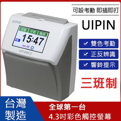 ＊贈卡紙一包＋１０人份卡架＊UIPIN 台灣製液晶觸控三班制電子式打卡鐘 UT-599Ⅲ
