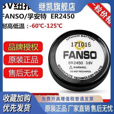 FANSO/孚安特ER2450奔馳汽車胎壓監測電池3.6V耐高溫電池TLH-2450