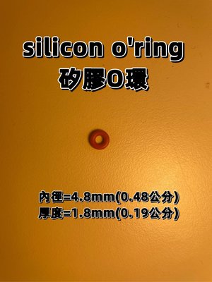 silicon o'ring 矽膠O環 內徑4.8厚度1.9【橡膠人】O型圈 密封圈 矽膠圈 墊圈 O型環 O-RING 氣密 洗車機 止水 耐油耐熱