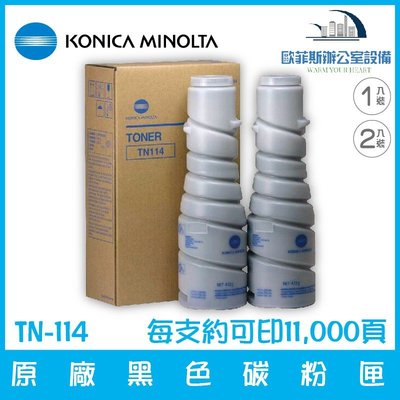 柯尼卡美能達 KONICA MINOLTA TN-114 原廠黑色碳粉匣