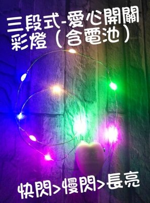 三段式愛心開關 / 彩燈 串燈 串燈 50cm 燈條 LED銅線燈 電池款LED 滿天星銅線燈 裝飾 花束 禮物裝飾