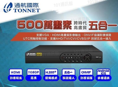 大台北科技~通航 TAT-77 16路 500萬 DVR+500萬攝影機*10 TONNET 五合一 監視器 HDMI