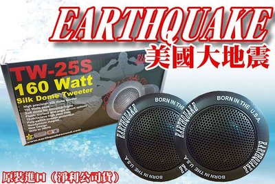 **Ji汽車音響**EARTHQUAKE TW-25S 原裝進口 高音喇吧 160W 頂級款
