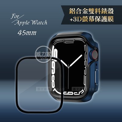 威力家 軍盾防撞 抗衝擊 Apple Watch Series 8/7(45mm) 鋁合金保護殼(深海藍)+3D保護貼