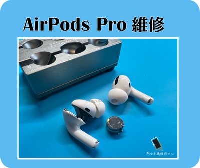 【iPro手機維修中心】Apple airpods pro 1代 充電倉換電池 台中蘋果耳機維修 台中airpods維修