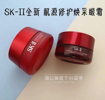 『靚靚美妝』SK-II sk2 skii全新升級RNA微肌因肌源修護煥采大眼霜眼部精華15g