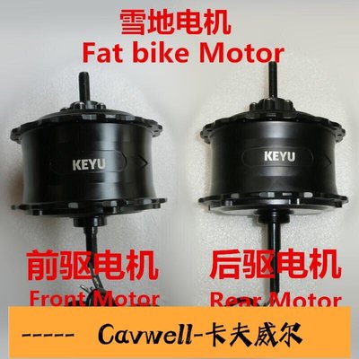 Cavwell-KEYU fat bike front motor rear motor雪地車前驅電機后驅電機-可開統編