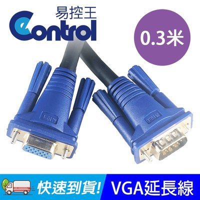 【易控王】VGA影像連接延長線 0.3米 / VGA延長線 / VGA公對母短線(40-700-01)