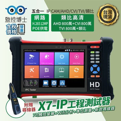 工程寶 CCTV測試儀 監控測試螢幕 7吋 網路 類比 AHD CVI TVI 尋線器 POE供電 LY-X7IP
