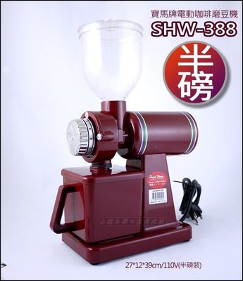 白鐵本部㊣日本寶馬牌『電動咖啡磨豆機SHW-388』110V半磅裝，可停止控制需求的粉量磨咖啡豆機/公司貨，贈5支毛刷