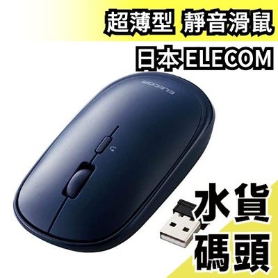 【左撇子可用】日本 ELECOM 超薄型 靜音滑鼠 搭配筆電 外出攜帶 輕量滑鼠 省電 M-TM10DB【水貨碼頭】
