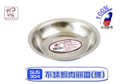 VSHOP網購佳》肉圓皿 肉圓碟 豆油碟 醬油碟 醬料沾醬 不銹鋼 不鏽鋼 304 10CM 台灣製