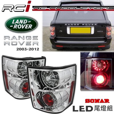 RC HID LED專賣店 LAND ROVER RANGE ROVER  外銷精品 LED尾燈組 台灣SONAR製