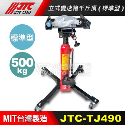 【小楊汽車工具】JTC TJ490 立式變速箱千斤頂 (標準型)