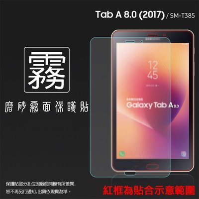 霧面螢幕保護貼 SAMSUNG 三星 Galaxy Tab A (2017) SM-T385 8吋 平板保護膜 霧貼