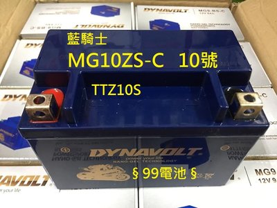 §99電池§ 免運10號藍騎士MG10ZS-C 機車電瓶YTX7A-BS加強GTZ10S TTZ10S