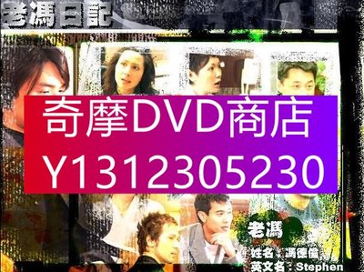 DVD專賣 【老馮日記】【粵語中字】【馮德倫】　單碟