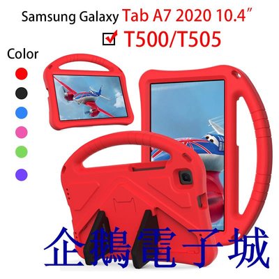 企鵝電子城三星 Samsung Tab A7 2020 T500/T505 10.4寸EVA 保護套兒童防摔手持支架平板電腦