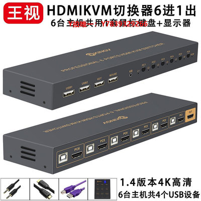 切換器kvm切換器HDMI五進六進一出5口6臺電腦共用1套鍵盤鼠標顯示器usb