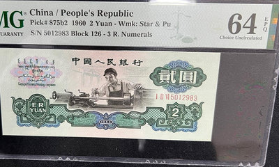 第三套人民幣：1960年貳元車工，古幣與空心五角星混合水印，224
