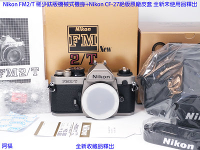 Nikon FM2/T 稀少鈦版機械式機身+Nikon CF-27絕版原廠皮套 全新未使用品釋出