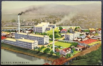 {小屋}日本足袋株式會社繪葉書 久留米工場 戰前廣告明信片