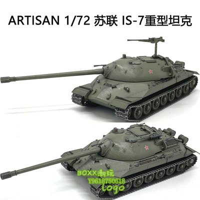BOXx潮玩~ARTISAN 1/72 IS7 IS-7重型坦克世界 完成品模型靜態擺件改件升級
