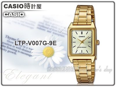 CASIO 時計屋 卡西歐手錶 LTP-V007G-9E 女錶 指針錶 不銹鋼錶帶 保固 附發票