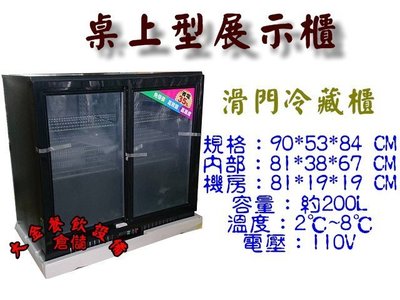 大金餐飲設備(倉儲)~208公升桌上型滑門/拉門冷藏櫃LG-208SC小菜櫃/飲料冷藏櫃/營業用玻璃展示冰箱