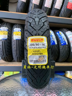 彰化 員林 倍耐力 天使胎 100/80-14 高速胎 完工價2600元 含 平衡 氮氣 除蠟
