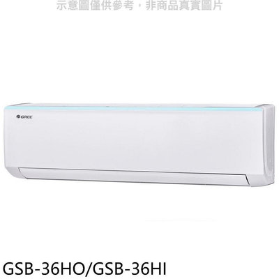 《可議價》格力【GSB-36HO/GSB-36HI】變頻冷暖分離式冷氣