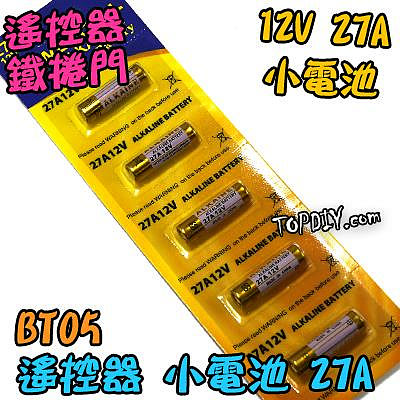 12V27A【TopDIY】BT05 12V 23A 電池 鐵捲門電池 玩具電池 遙控器電池 汽車電池