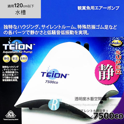【透明度】TEiON 帝王 超強靜雙孔微調馬達 7500co型 3.3L/min【一台】適用水缸120cm以下 空氣馬達