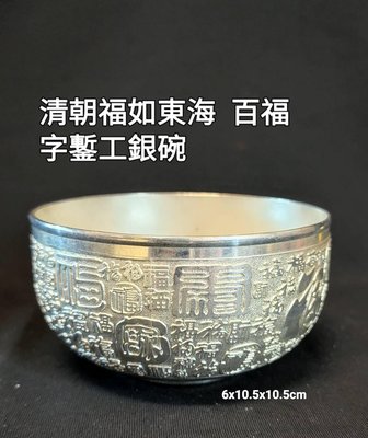 清朝福如東海 百福字鏨工銀碗   人們生活中使用的貴金屬，銀器是最普遍、也是最多的，它不僅可以製作成生活用品，還可以用來裝飾器物或者服飾用品。直到十九世紀以後