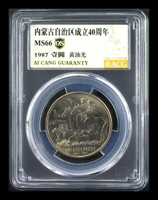 五大自治區內蒙古紀念幣 愛藏金標MS66分OS