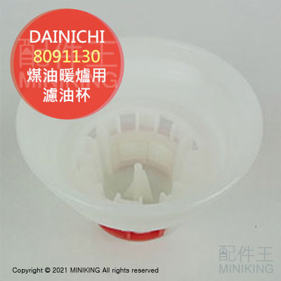 現貨 日本 DAINICHI 煤油暖爐 濾油杯 濾油網 8091130 適用 3718GR 4718SGX 5720LS
