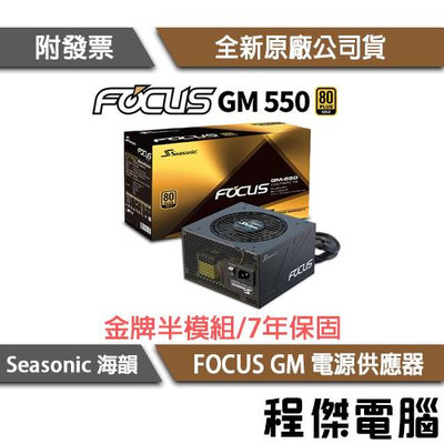 【海韻】FOCUS GM-550 550W SSR-550FM 金牌 半模組 電源供應器 7年保『高雄程傑電腦』