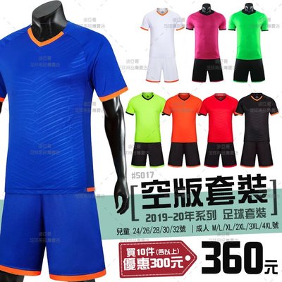 《迪亞哥》空版球衣(兒童/成人款) 足球套裝 #5017 團體 班服 【預購商品】