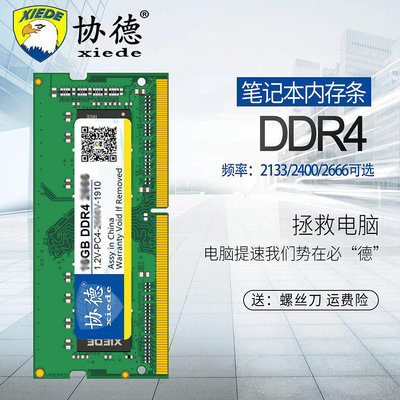 協德正品筆電DDR4  2133 2400 2666 8G記憶體條四代全兼容16g雙通
