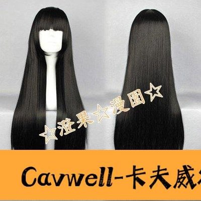 Cavwell-萬用 長直髮假髮 80cm 假髮  直髮 逼真假髮 黑色平劉海 高溫絲 送髮網-可開統編