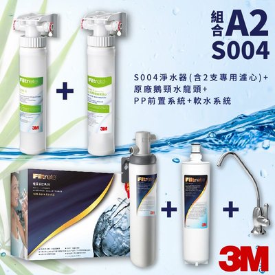 超值A2組合 3M S004 高水量型淨水器3US-S004-5 送 濾心X2 含PP前置系統+軟水系統 過濾