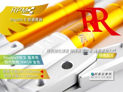 RPM Double R 基本款 前叉 前避震 33芯 四代戰 四代勁戰 BWSR BWS RR 強化彈簧 金色