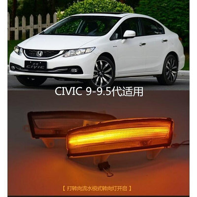 HONDA本田 Civic9 Civic9.5 後視鏡流水燈 方向燈 小燈 定位燈 喜美9代 改裝 方向流水燈-優品