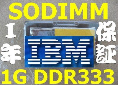 原廠IBM製ELPIDA【1GB RAM】SODIMM DDR-333 PC-2700 200PIN 1024MB 1G