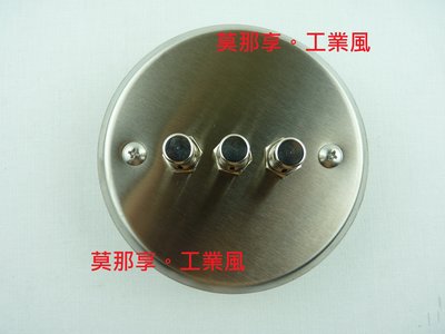 [ 莫那享 ] 工業風 白鐵 侒鍵型 圓盤三開 A-015