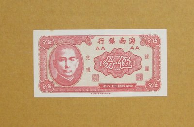 舊中國紙幣---海南銀行---民國38年---伍分---香港印字館--03--老民國紙鈔---特別收藏