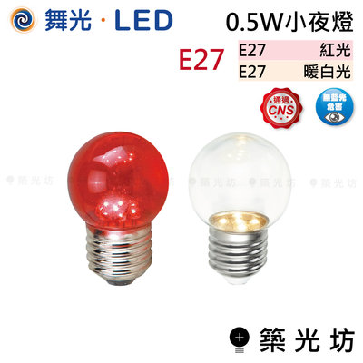 【築光坊】舞光 0.5W 神明 小夜燈 E12 紅光 暖白光 燈泡 圓頭 ( 2入裝 ) LED-E270.5RR1