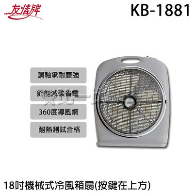✦比一比BEB✦【友情牌】18吋手提冷箱扇(KB-1881)
