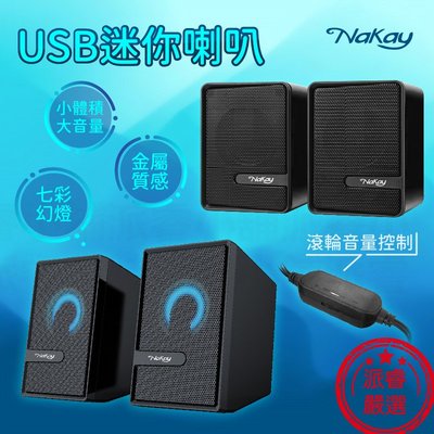 【Nakay USB迷你喇叭】USB供電 電腦喇叭 3.5mm音源線 喇叭 USB喇叭 立體聲 音箱 音響【LD785】