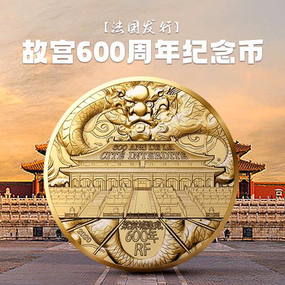 紫禁城建成600周年紀念幣 故宮600年紀念硬幣 法國官方發行！ 紀念幣 紀念鈔